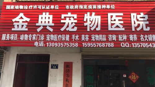 金典宠物医院