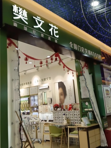 樊文花(阿里山美食街店)