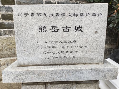 熊岳古城