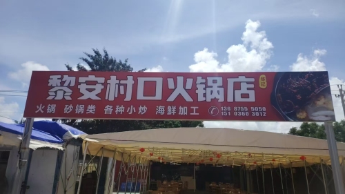 黎安村口火锅店