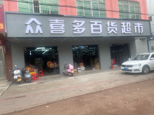 众喜多百货超市