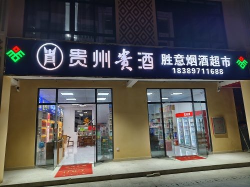 胜意烟酒超市