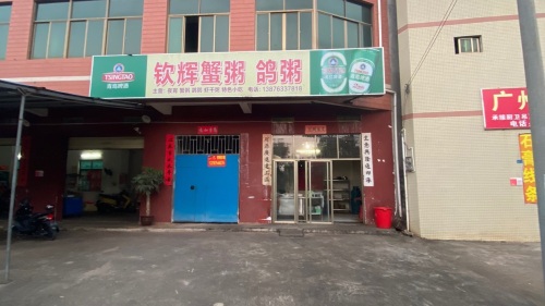钦辉蟹粥鸽鸽店