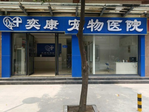 奕康宠物医院