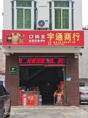宇通商行