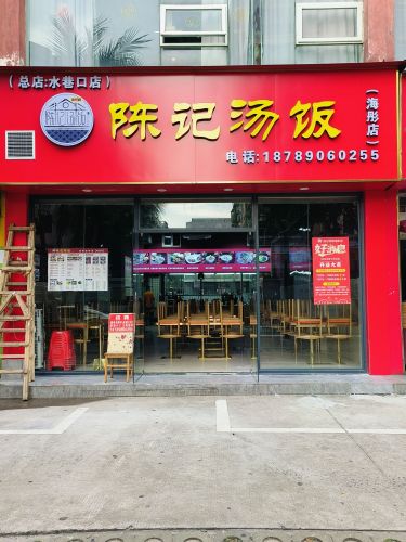 陈记汤饭海彤店
