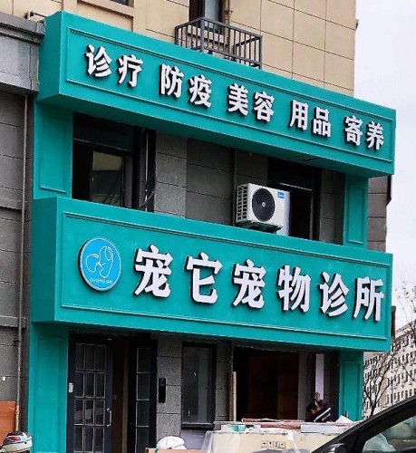 宠它宠物医院(民生路店)