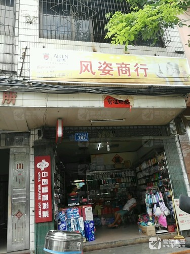 风姿商行