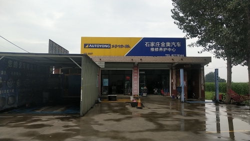 金奥汽车维修养护中心