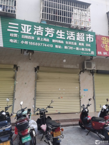 三亚洁芳生活超市(随缘河畔店)