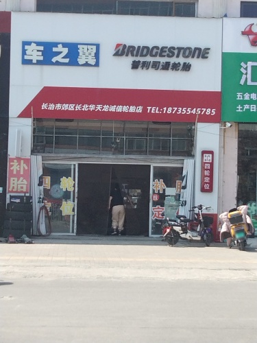 普利司通轮胎店(长北华天龙诚信轮胎店)