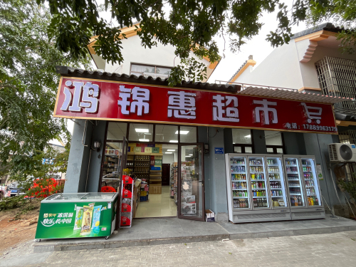 鸿锦惠超市(龙海风情小镇店)