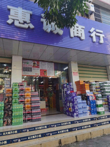 惠诚商行