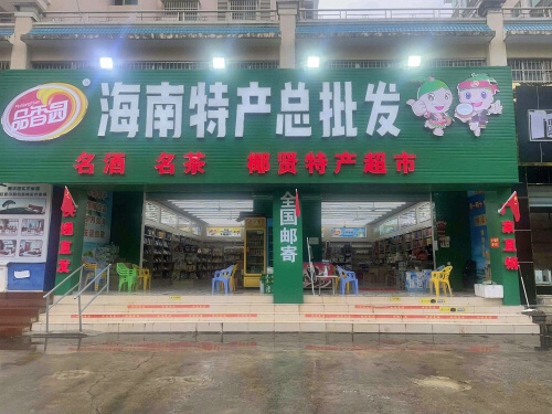海南特产总批发店(快递代收点)
