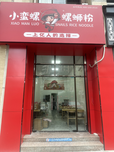 小蛮螺螺蛳粉(广东街店)