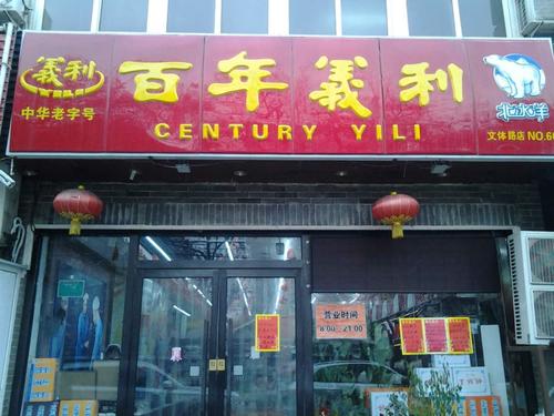 百年义利(回龙观镇西大街店)