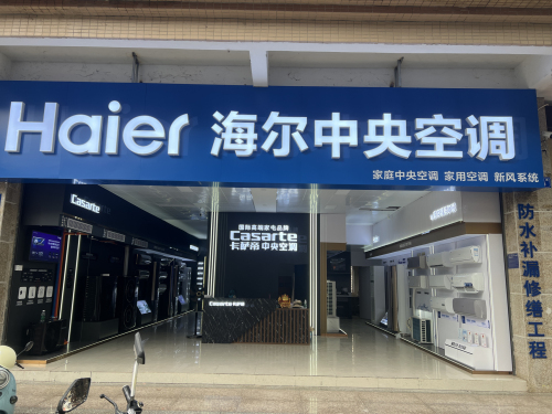 海尔卡萨帝中央空调专卖店(乐东步行街店)
