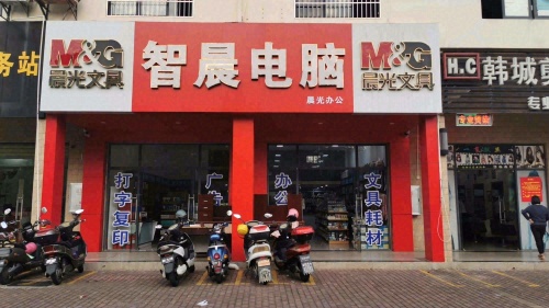 智晨电脑(昌江海淳商业街店)