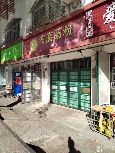尚品石磨肠粉店