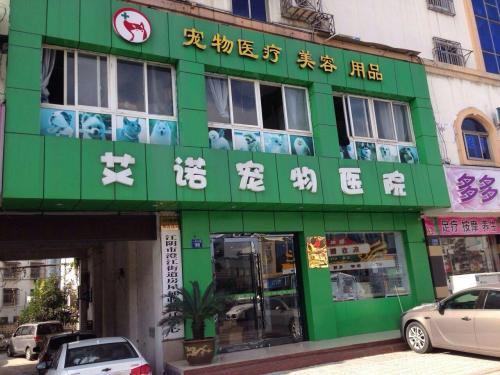 艾诺宠物医院(人民东路店)