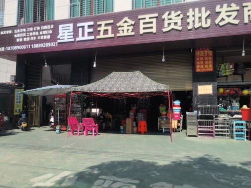星正五金百货批发商行