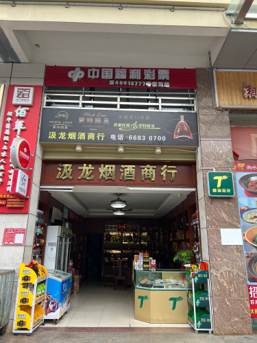 汲龙烟酒商行(城西商业广场店)