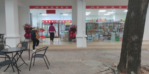佳佳便利连锁(香格里拉D区店)