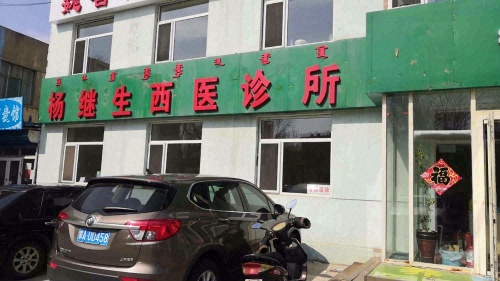 杨继生西医诊所