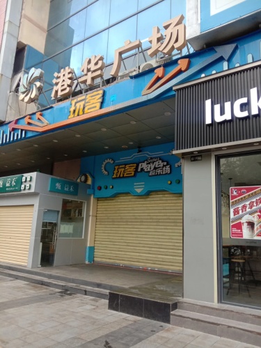 港华广场