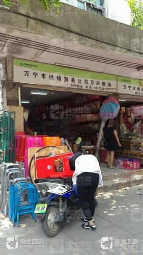 万宁市供销贸易公司万兴商场