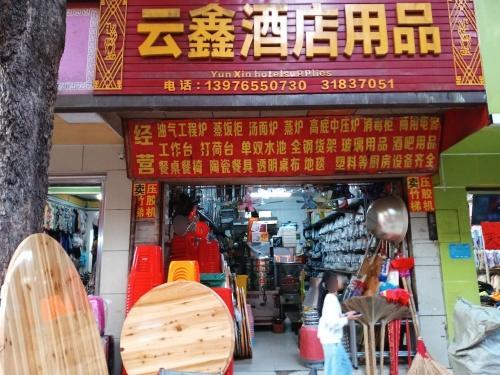 云鑫酒店用品