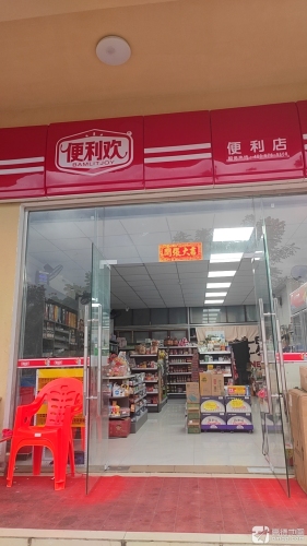 便利欢便利店
