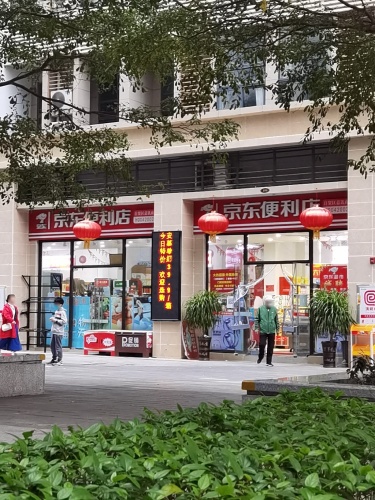 京东便利店(白马井二号岛店)
