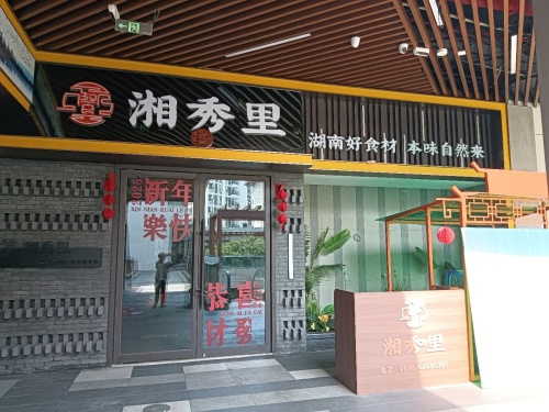 湘秀里