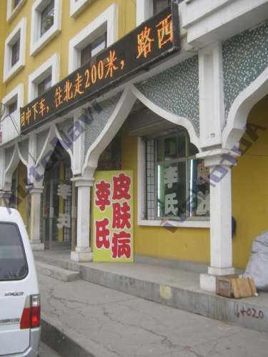 李氏皮肤诊所