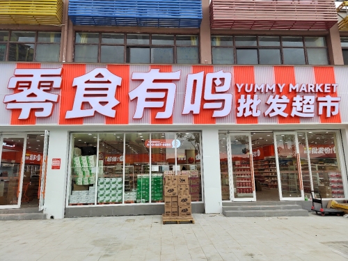 零食有鸣批发超市(温馨花园店)