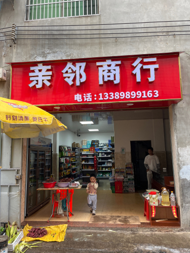 亲邻商行