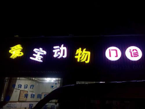 爱宝宠物门诊