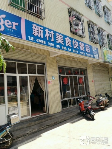 新村美食快餐店