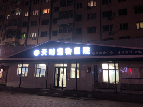 天时宠物医院-外科诊疗中心