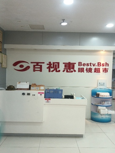 百视惠眼镜超市(中山手机城店)