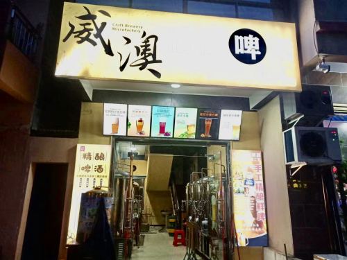 威澳精酿啤酒微工厂(陵水广场夜市街店)