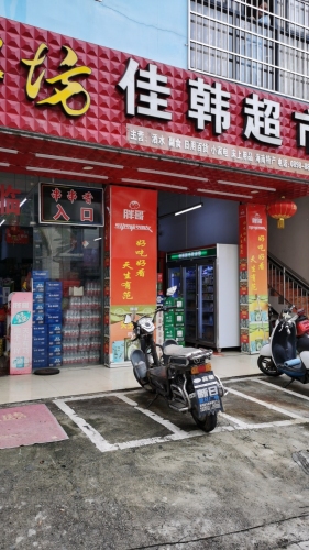 佳韩超市(乐天城店)