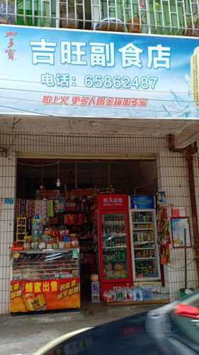 吉旺副食店
