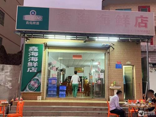 鑫海海鲜店