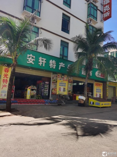 安轩特产生活超市