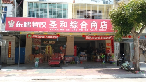 和庆圣和综合超市