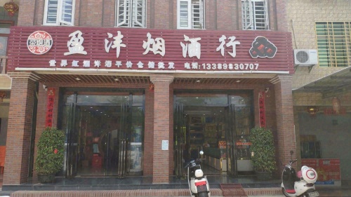 陵水椰林盈沣烟酒行