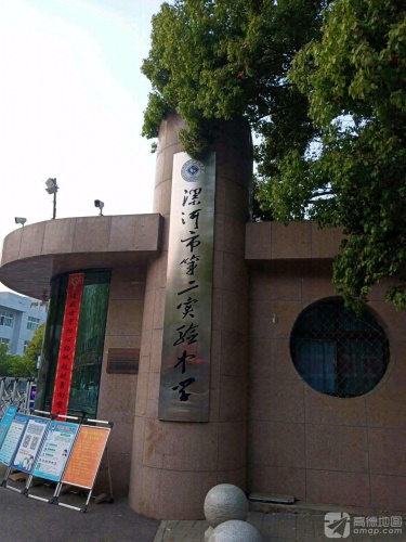 漯河市第二实验中学
