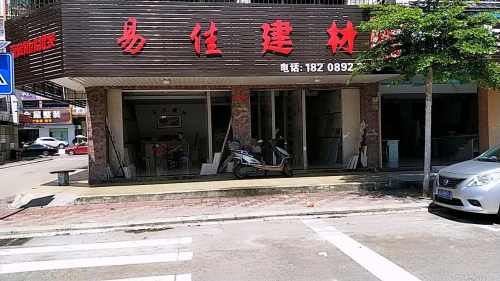 易佳建材(先锋商业城店)